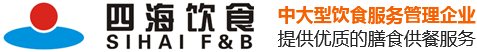 东莞团餐服务商|食堂承包|食材配送|餐厅厨房规划 - 四海饮食服务公司