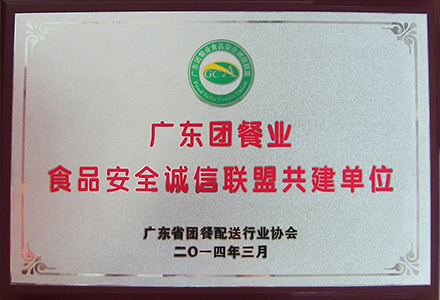 广东团餐业食品安全诚信联盟共建单位
