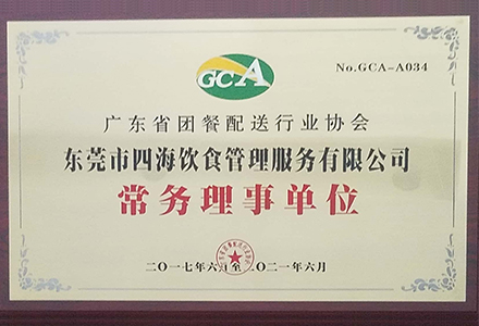广东省团餐配送行业协会常务理事单位