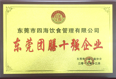 '东莞团膳十强企业'