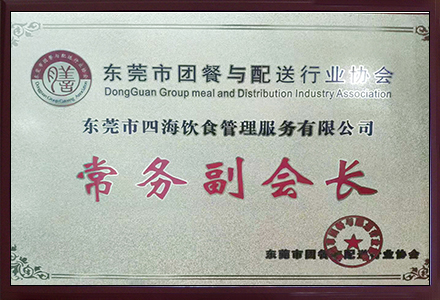 '东莞市团餐与配送行业协会常务副会长'