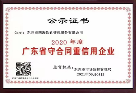 '广东省守合同重信用企业'