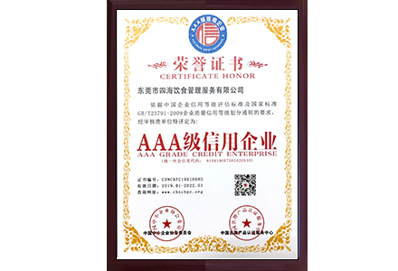 'AAA级信用企业'
