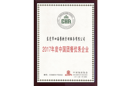 '中国团餐优秀企业'
