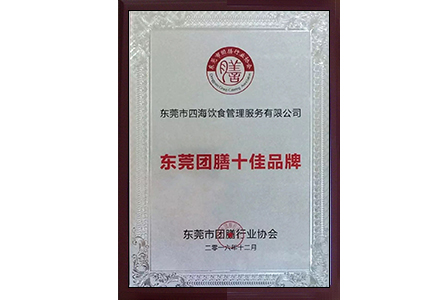 '东莞团膳十佳品牌'